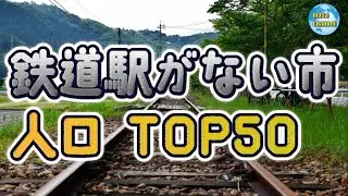 鉄道駅が無い市 人口ランキング【TOP 50】