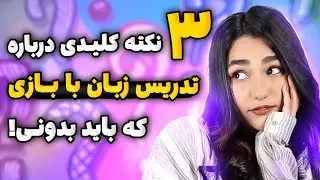 قبل استفاده از گیم ها باید بدونی اینارو😎🤔