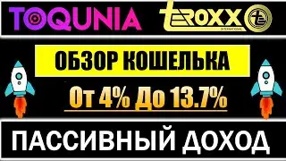 Toqunia - Сколько платят Пассивный доход TEROXX  ❤️ От 4 % До 13.7 % в месяц !