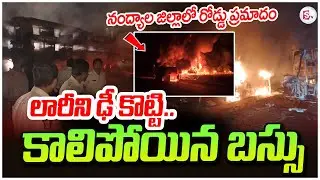 కాలిపోయిన బస్సు..Bus Accident Nandyal | Kurnool to Chittoor Highway | Private Bus Crash |SumanTV Sai