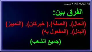 الفرق بين (الحال. الصفة. خبر كان. التمييز. البدل. المفعول به) (جميع الشعب)