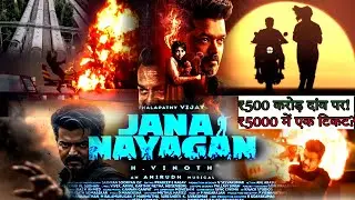 Jana Nayagan Controversy: Why Vijay's Last Film is Postponed? | Thalapathy 69 vs CBFC