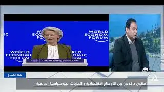 هذا الصباح 2026/1/21-منتدى دافوس بين الأوضاع الاقتصادية والتحديات الجيوسياسية العالمية