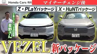 【新パッケージ】マイナーチェンジ後のヴェゼルZ・PLaYとX・HuNTを解説！人気順も！
