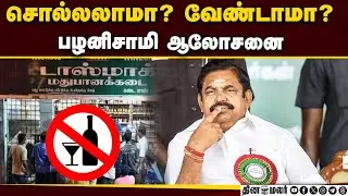 தேர்தல் அறிக்கையில் மதுவிலக்கு குறித்து அதிமுக டிஸ்கஸ் | ADMK | election manifesto | EPS | Palanisam