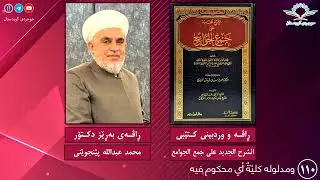 الشرح الجديد على جمع الجوامع ١١٠ ومدلوله كليّةٌ