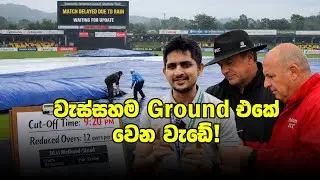 වැස්සම Cut-Off Time තීරණය කරන්නෙ කොහොමද?