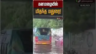 கனமழையில் மிதந்த மதுரை! | Heavy Rain | Madurai