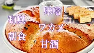 味噌ワカメ甘酒のシフォンケーキ！和風朝食シリーズ！