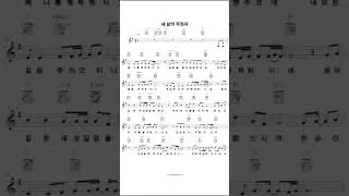 코드악보P1 내 삶의 주권자(Sovereign Lord of My Life) #찬양 #ccm #쇼츠 #노래 #트로트 #유튜브