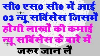 Csc 03 Most Important Services Live On Digital Seva Portal अब होंगी लाखों की कमाई पूरी जानकारी जाने