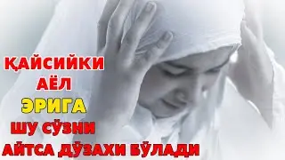 ҚАЙСИЙКИ АЁЛ ЭРИГА ШУ СЎЗНИ АЙТСА ДЎЗАХИ БЎЛАДИ (эхтиёт бўлинг)