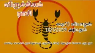 விருச்சிகம் ராசி தை மாத பலன்கள் 15/1/2026 வியாழன் அற்புதங்கள் நிறம்புக