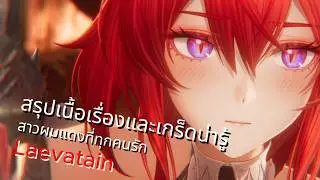 จาก Surtr สู่ Laevatain กับการสานต่อเรื่องราวการเดินทางเพื่อค้นหาความทรงจำ :  Arknights: Endfield