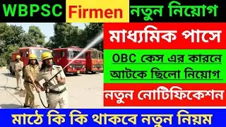 🔥WBPSC fire Operator নতুন নিয়োগ 2026 | WB Firmen New Recruitment | Fire Operator Online Form fillup