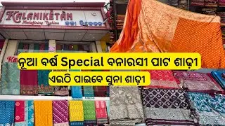 ସୁନା ଶାଢ଼ୀ Bridal Saree Collection/Best Saree Shop Bhubaneswar/Fancy #saree Bridal Saree #vlog #yt 