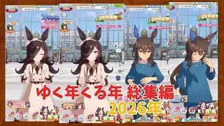 ウマ娘 ゆく年くる年 無料ガチャ対決！ 総集編#ウマ娘 #ガチャ動画