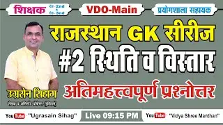 Rajasthan GK Series Part 2  2nd Grade Teacher REET VDO Lab Assistant Rajasthan Police | By Sihag Sir