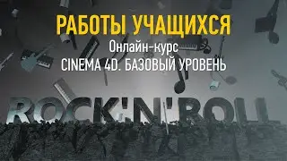 Cinema 4D: базовый уровень. Работы учащихся курса. Никита Чесноков