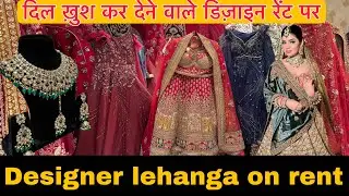 Celebrity lehenga's on rent| सिर्फ़ 2500 से शुरू। lajpat nagar lehanga store