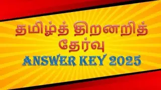Tamil Talent Search Exam 2025 Answer key #tamil  தமிழ் திறனறித் தேர்வு விடைகள் 