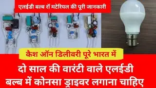 Best Quality Led Bulb Driver Supplier ll Cash on Delivery in all India ll Narvin Lighting Industries