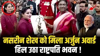 Nasreen को मिला Arjuna Award हिल उठा राष्ट्रपति भवन | HCN News