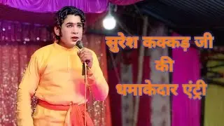 सुरेश कक्कड़ की धमाकेदार इंट्री कॉमेडी रामलीला प्रोग्राम ग्राम पहाड़ी भिटारी 