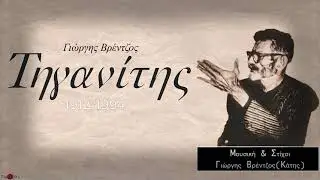 &Gamma;&iota;ώ&rho;&gamma;&eta;&sigmaf; &Beta;&rho;έ&nu;&tau;&zeta;&omicron;&sigmaf;(&Kappa;ά&tau;&eta;&sigmaf;) | &Tau;&eta;&gamma;&alpha;&nu;ί&tau;&eta;&sigmaf; (Official Release 2021&copy;)