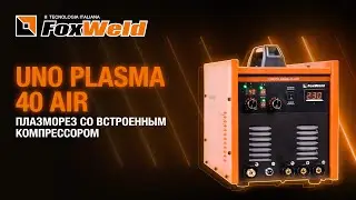 ⚡Uno Plasma 40 Air: плазморез, компрессор и &laquo;ручник&raquo;