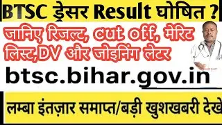 btsc dresser result 2025 जारी l मेरिट लिस्ट चेक करें, डॉक्यूमेंट वेरिफिकेशन डेट और जॉइनिंग अपडेट l