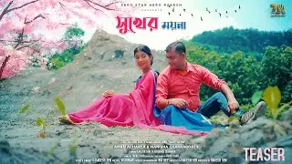Sukher Moyna || সুখের ময়না || Teaser || Zero Star Hero Rakesh || Official Music Video ||