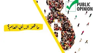 ما هو الرأي العام؟ | Public Opinion