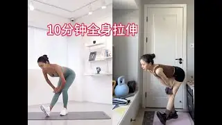 练后/日常都可做的10分钟全身拉伸，动作简单拉伸全身 柔韧性好的有些动作可以跟我做，柔韧性一般的每个动作做到自己的极限就可以，不能使劲硬拉，避免拉伤！一年多就跟三个拉伸跟练（上肢一个，全身两个），后
