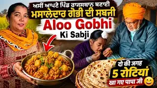 Pind waale ghar banai aloo gobi ki sabji | aloo gobi recipe