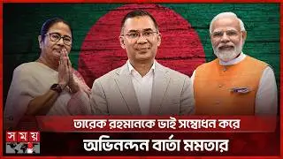 তারেক রহমানকে অভিনন্দন জানালেন বিশ্বনেতারা | BNP | Tarique Rahman | Election 2026 | Somoy TV