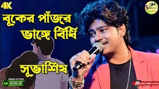 বুকের পাঁজর ভাঙ্গে বিধি( buker pajor vange bidhi)best sad song | Best of Zubin Garg| Cover-Subhasish
