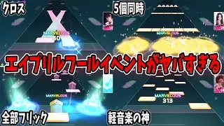 リズムハイブのエイプリルフールイベントの激ヤバ楽曲がムズすぎまとめ【Rhythm Hive】【リズムハイブ】