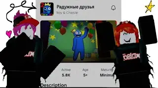 ИГРАЕМ В РАДУЖНЫЕ ДРУЗЬЯ 1 ГЛАВУ! Надеемся что пройдем😅