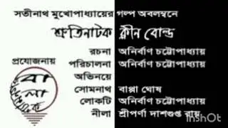 শ্রুতিনাটক ।। ক্লীন বোল্ড।। Bengali Audio Drama ।। Clean Bold