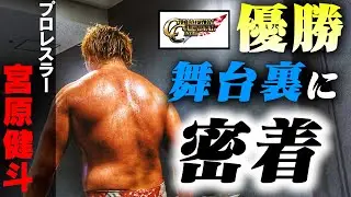 【ドキュメント】CC2024優勝の1日に独占密着【プロレスラー】 #50