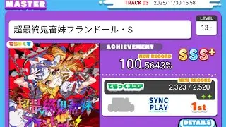 【ESUmai】超鬼畜妹（13+紫譜 / 100.5643%）【🐤初鳥+】