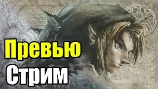 The Legend of Zelda Twilight Princess HD - Лайв Стрим (Live Stream)
