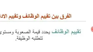 محاضرة بعنوان تقييم الوظائف