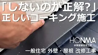 「しないのが正解？」正しいコーキング施工　一般住宅　外壁・屋根改修
