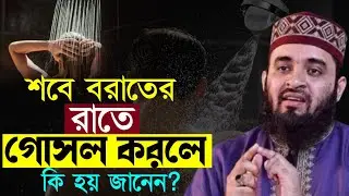 ✔🔴শবে বরাক কত তারিকে হবে, ২০২৬ শবে বরাতের রাতে গোসল করলে কি হয়=Mizanur Rahman Azhariতাং=Jan 31, 2026