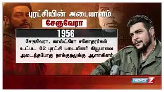 புரட்சியின் அடையாளம் சேகுவேரா : சேகுவேராவின் வாழ்க்கை வரலாறு