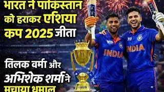 India Beats Pakistan And Wins Asia Cup 2025 | Tilak Varma & Abhishek Sharma Shine #shorts #cricket