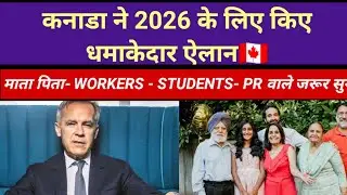 Canada 2026 धमाकेदार Immigration Announcement | Students, Workers, Parents & PR के लिए बड़ी खुशखबरी