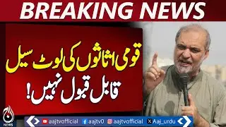 Hafiz Naeem ur Rehman | National Assets Sale Criticism | Pakistan Economy - Aaj Pakistan News